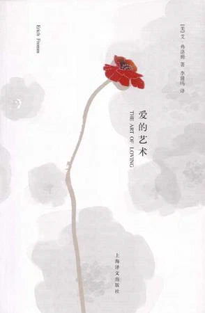 爱的艺术，弗洛姆著，李健鸣译，上海译文出版社