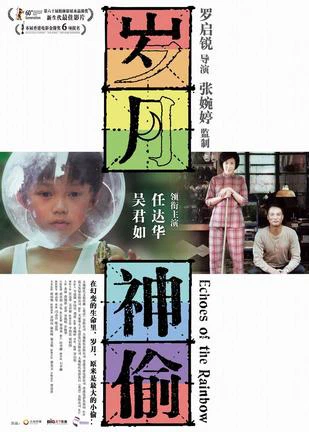 《岁月神偷》海报，2010